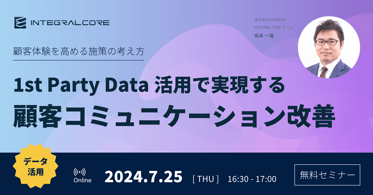 1st Party Data活用で実現する顧客コミュニケーション改善