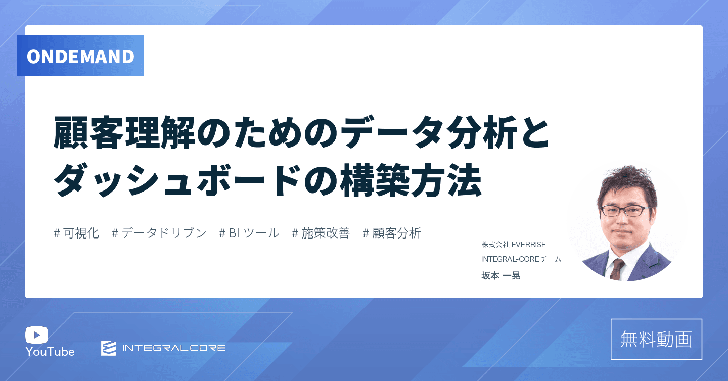 顧客理解のためのデータ分析とダッシュボードの構築方法