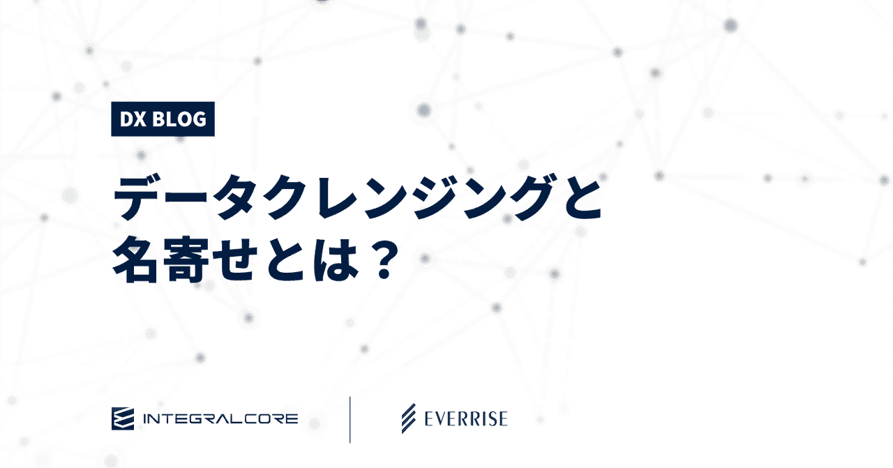 データクレンジングと名寄せとは?正確な顧客データ管理のやり方