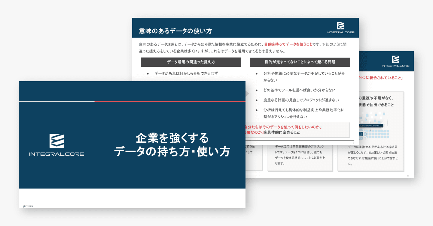 企業を強くするデータの持ち方・使い方