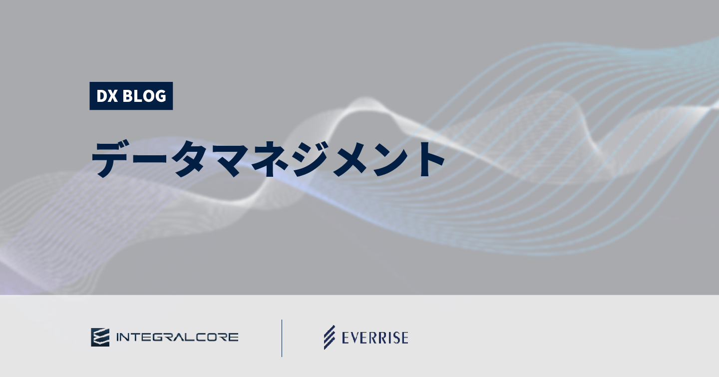 データマネジメントとは？AI活用に不可欠な理由と進め方のポイント
