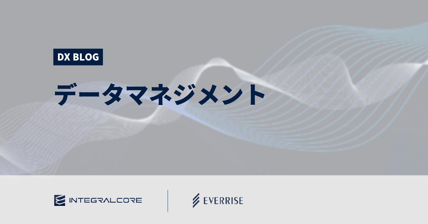 データマネジメントとは？AI活用に不可欠な理由と進め方のポイント